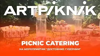 PICNIC CATERING на мероприятии 