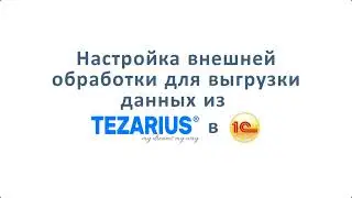 Экспорт данных из программы Tezarius  в 1с. Настройка модуля.