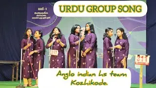 URDU GROUP SONG#ANGLO INDIAN HS,KOZHIKODE,NOBI BENTEX,MOIDEEN KUTTY MASTER# STATE ..2026..TRISOOR