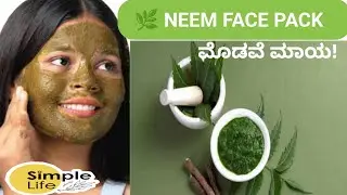best natural ಫೇಸ್ ಪ್ಯಾಕ್ ಮುಖದಲ್ಲಿನ ಎಂಥ ಮೊಡವೆಯಾದರು ಮಾಯ || neem face pack to remove pimples...