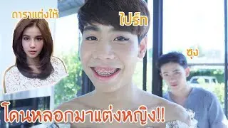หลอกไปร์ทและซุงไปให้ดาราแต่งหน้าสาว!!(พร้อมไปขอไลน์ผู้ชาย)