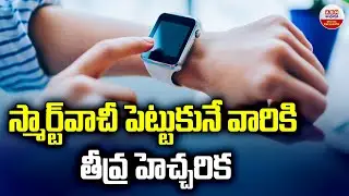 స్మార్ట్​ వాచీ పెట్టుకునే వారికి తీవ్ర హెచ్చరిక |Side Effects Of Smartwatch | ABN Digital Exclusives
