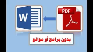 تحويل ملف PDF الى Word يدعم اللغة العربية دون قلب الحروف| طريقة سرية.