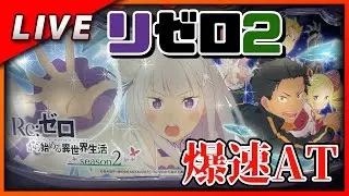 Re:ゼロから始める異世界生活 season2 設定6【Vtuber✖パチスロ実機】#11