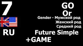 7. Американский и Английский. Слово &ldquo;Go&rdquo; and &ldquo;Or&rdquo;. Время Future Simple. +Игра.