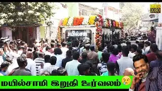 நடிகர் மயில்சாமியின் இறுதி ஊர்வலம்.. கண்கலங்க வைக்கும் கடைசி நிமிடங்கள் #rip #Mayilsamy