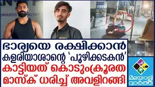 Bengaluru മലയാളിയുടെ ഭാര്യാ സ്‌നേഹം ഞെട്ടിക്കുന്നത്