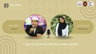 TC TSAM PODCAST EP.03 หัวข้อ กฏหมายที่บังคับใช้ในประเทศมาเลเซีย โดยคุณรุชดี เถาว์กลอย
