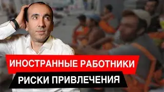 Иностранные работники: риски для работодателей / ИКРАМ (Eng & Rus subtitles)