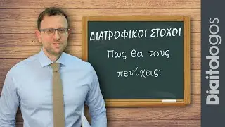 Διατροφικοί Στόχοι, πως θα τους πετύχεις;