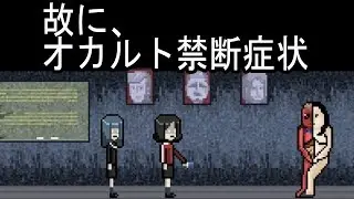 阿津rpg 故に、オカルト禁斷症狀 - 隨便相信傳說就是你的錯