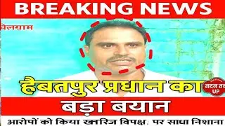 Bilgram: Haibatpur Pradhan Sanjeev Kumar rejected the opposition's allegations. Full statement: Hardoi News 