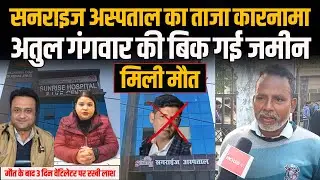 Sunrise Hospital का ताजा कारनामा अतुल गंगवार की बिक गई जमीन मिली मौत #indusnewstv #sunrise #hospital