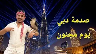يوم كامل في دبي | مغامرات وتحديات ما كنت متوقعها 🇦🇪  من الصحراء لبرج خليفة 🏙️🐪