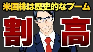 【割高】米国株は歴史的なブーム
