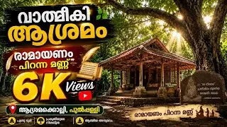 സീതാ ദേവിയെ ഉപേക്ഷിച്ചത് ഇവിടെയാണോ...?|Ramayana|Seethadevi|Valmiki|Pulppalli|Wayanad|Sarath's Vlogs