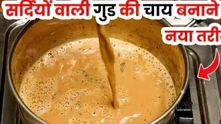 सर्दियों में गुड की चाय बनाने का तरीका | Jaggery Tea | Gud Ki Chai Recipe |  