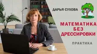 Математика без дрессировки #dislexia #education #advice #развитие #discalculia