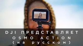 DJI представляет - Osmo Action (на русском)