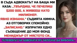 Баща ми ме съди, че „живея над възможностите си“ — после загуби тайния си спонсор за $4,2 млн.