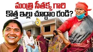 మంత్రి సీతక్క గారి కొత్త ఇల్లు చూద్దాం రండి?😱😱 Minister Seethakka New Home Tour | SumanTV Swaroopa