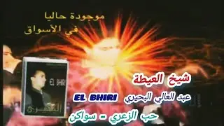 El Bhiri البحيري-Hab zaari حب الزعري (Soirée Live) سهرة حية سواكن ميمون شيباني EXCLUSIVE براول شعبية
