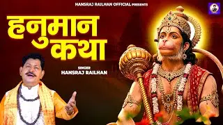 श्री हनुमान कथा || Shree Hanuman Katha || Hansraj Railhan || हनुमान जी की चमत्कारी कथा