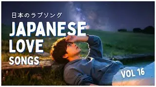 Japanese Love Songs Playlist｜日本の切ないラブソング - Vol 16【Sad Music/ 夜晚必听 / 作業用BGM】🌃✨#jpop #sadmusic #bgm