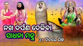 ନଖ ଦର୍ପଣର  ସାଧନା ମନ୍ତ ଦେବୀ ଶକ୍ତି ସାଧନା ମନ୍ତ୍ର