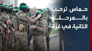 نشرة 15 غرينيتش | حماس ترحب بإطلاق المرحلة الثانية من خطة ترمب وتصفها بـ