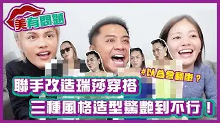 以為會翻車？聯手改造瑞莎穿搭，三種風格造型竟然驚艷到不行！美到哭！｜#美有問題｜布萊克薛薛