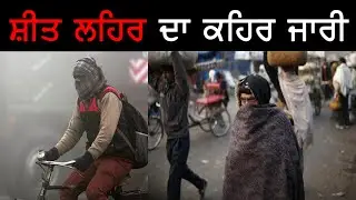 COLD WAVE GRIPS PUNJAB, HARYANA, HIMACHAL | LONGEST COLD WAVE SPELL