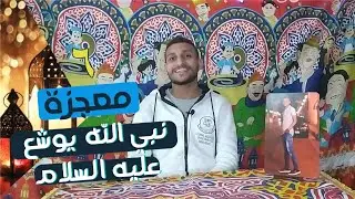 #6 معجزة نبي الله يوشع عليه السلام | معجزة قبل المدفع