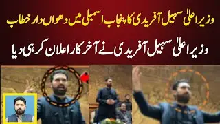 Chief minister Sohail Afridi and Punjab Police || Sohail Afridi Speech in Lahore 