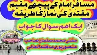 مسافر امام کے پیچھے مقیم مقتدی کی نماز کا طریقہ،مقیم مقتدی کے مسافر امام کے پیچھے نماز کی کیا شکل ہے