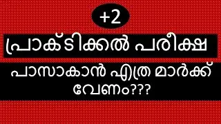Minimum mark for +2 Practical Exam | Naveen Bhasker