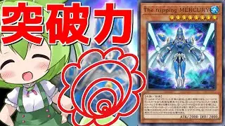 【マスターデュエル】正面突破の鬼「The tripping MERCURY」【ずんだもん】