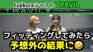 【アイアンシャフト‼️】FujikuraシャフトTRAVILを試打してみた😆