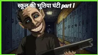स्कूल की भूतिया घंटी part 1 | hindi horror story | horror stories  |  vutia school ke khani