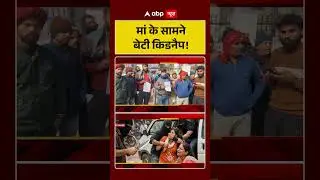 Meerut Case : मां के सामने बेटी किडनैप! | Meerut Crime | UP News | UP Police |