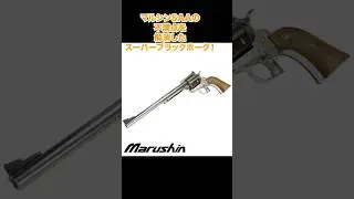 マルシンSAAの不満点を解消したスーパーブラックホークとは！？#airsoft #saa #マルシン #ガスガン #ガスリボルバー