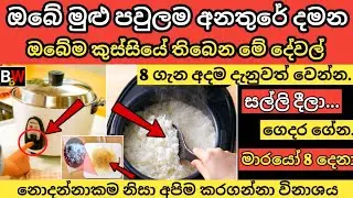 ඔබේම කුස්සියේ තිබෙන මේ අනතුරු අදම ඉවත්කරන්න.. Remove These 8 Dangerous Kitchen Items.!!