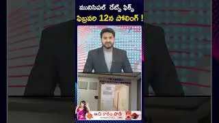 Municipal elections on February 12th! | Telangana Cabinet Key Discussion | Zee Telugu News