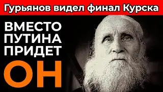 ЭТО ВОТ-ВОТ СЛУЧИТСЯ! Гурьянов назвал точную дату, когда «нынешняя власть уйдёт в историю»!