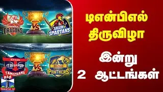 Today match | TNPL 2025 | டிஎன்பிஎல் திருவிழா - இன்று 2 ஆட்டங்கள்