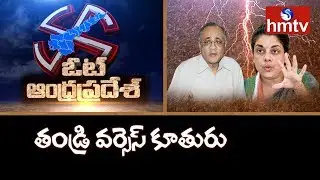 Father vs Daughter for Araku Constituency | Vote Andhra Pradesh | hmtv