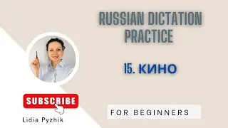 Learn Russian for Beginners. Dictation &ldquo;Movies & Films&rdquo; Easy Listening Practice