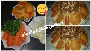 الكسكس المغربي بالتفاية والدجاج😋 بطريقة سهلة ومبسطة وناجحة للمبتدئات