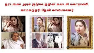Ушла из жизни Камасундари Деви, последняя королева королевской семьи Дарбханга.