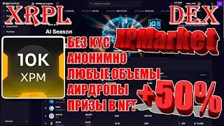 СЕКРЕТ AMM XRPL DEX XPMarket: +50% BOOST С ПОМОЩЬЮ ПРОСТЫХ ДЕЙСТВИЙ В ФАРМИНГЕ! КАК УВЕЛИЧИТЬ ДОХОД